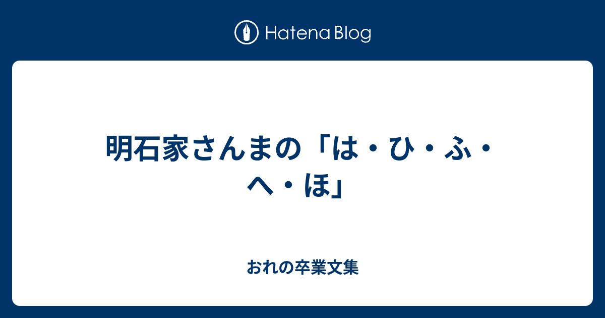 明石家さんまの は ひ ふ へ ほ おれの卒業文集