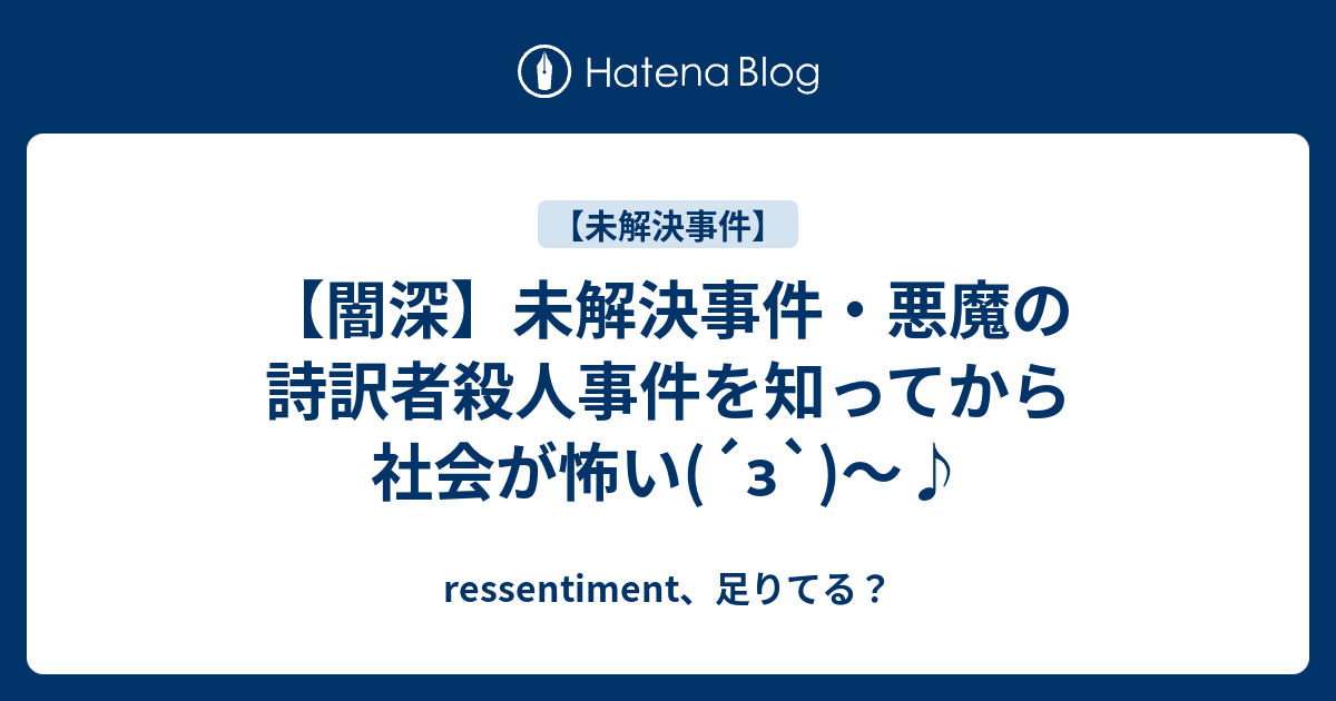 闇深 未解決事件 悪魔の詩訳者殺人事件を知ってから社会が怖い Z Ressentiment 足りてる