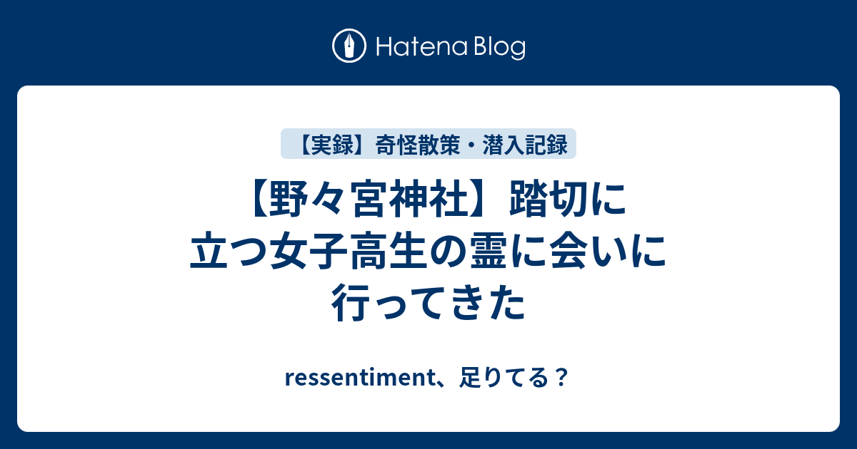 野々宮神社 踏切に立つ女子高生の霊に会いに行ってきた Ressentiment 足りてる