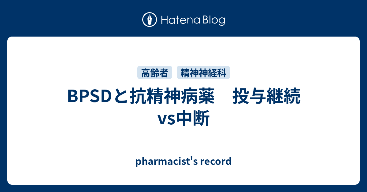 BPSDと抗精神病薬 投与継続vs中断 - pharmacist's record