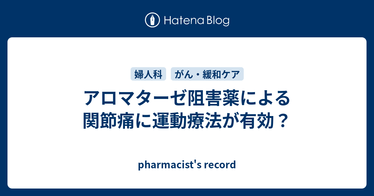 アロマターゼ阻害薬による関節痛に運動療法が有効 Pharmacist S Record