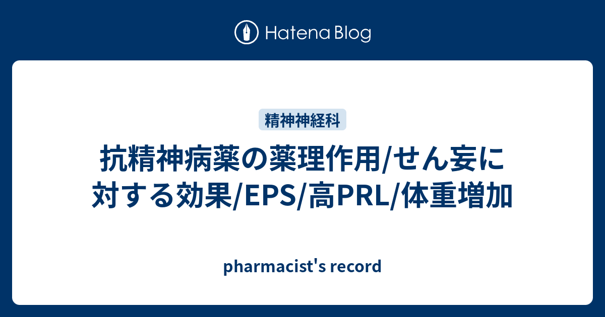 抗精神病薬の薬理作用 せん妄に対する効果 Eps 高prl 体重増加 Pharmacist S Record