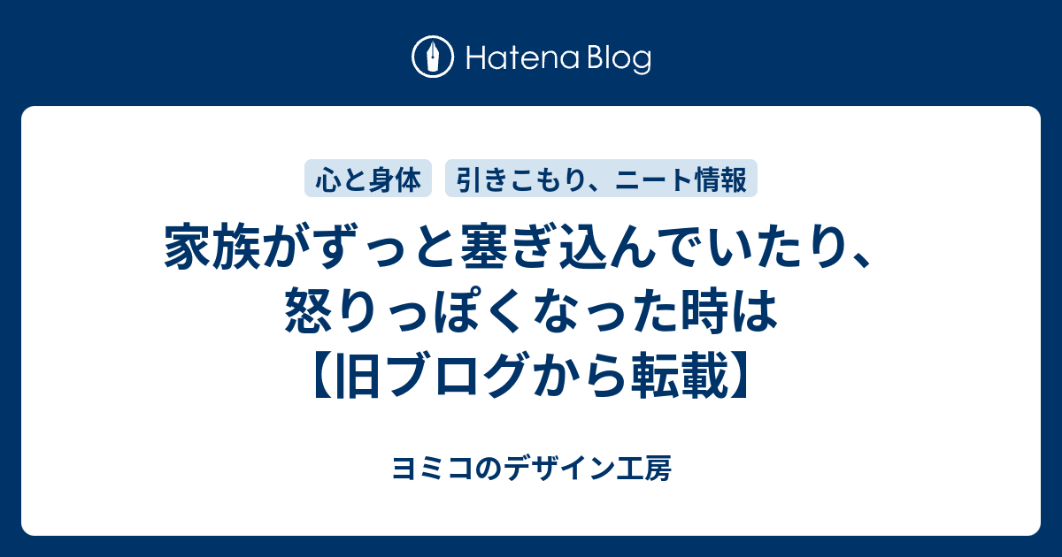 家族がずっと塞ぎ込んでいたり 怒りっぽくなった時は 旧ブログから転載 ヨミコのデザイン工房