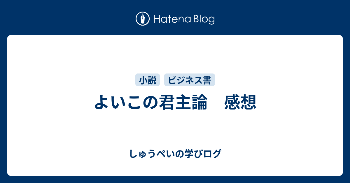 よいこの君主論 感想 しゅうぺいの学びログ