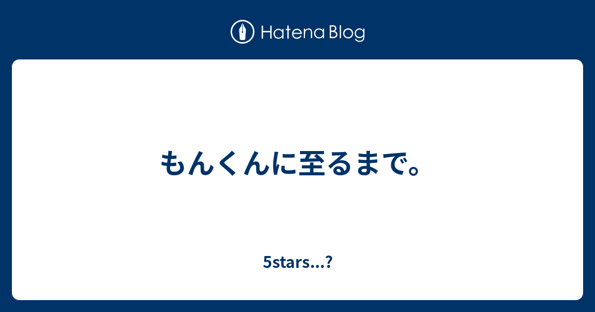 もんくんに至るまで 5stars