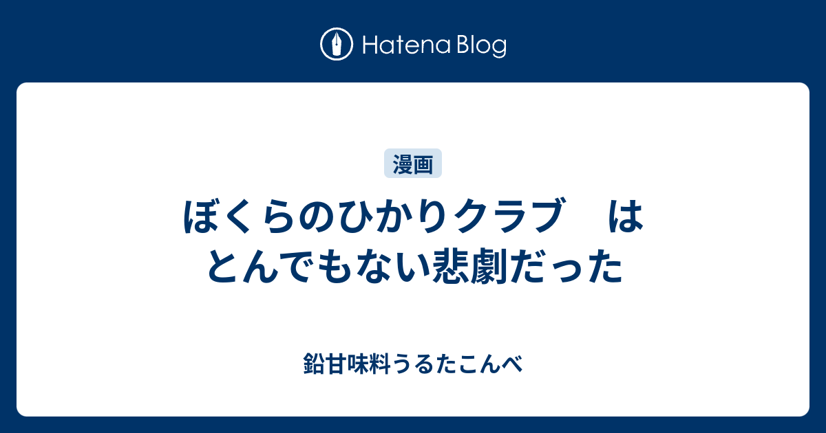 ぼくらのひかりクラブ はとんでもない悲劇だった 鉛甘味料うるたこんべ