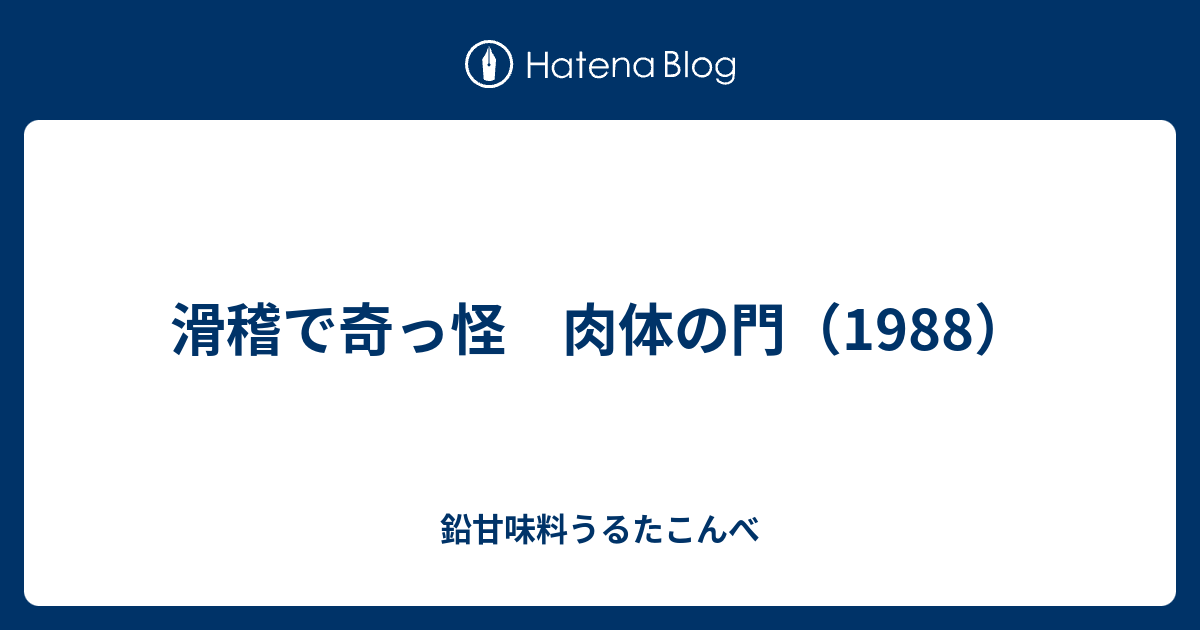 滑稽で奇っ怪 肉体の門 19 鉛甘味料うるたこんべ