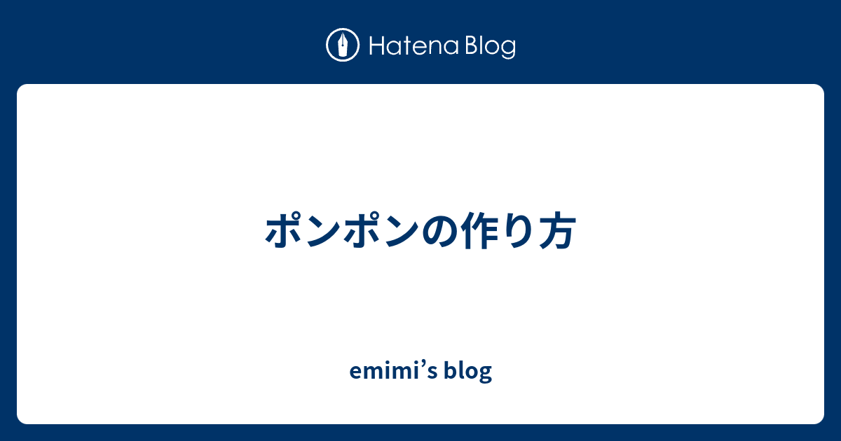 ポンポンの作り方 Emimi S Blog