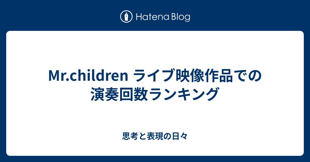 Mr Children ライブ映像作品での演奏回数ランキング 思考と表現の日々