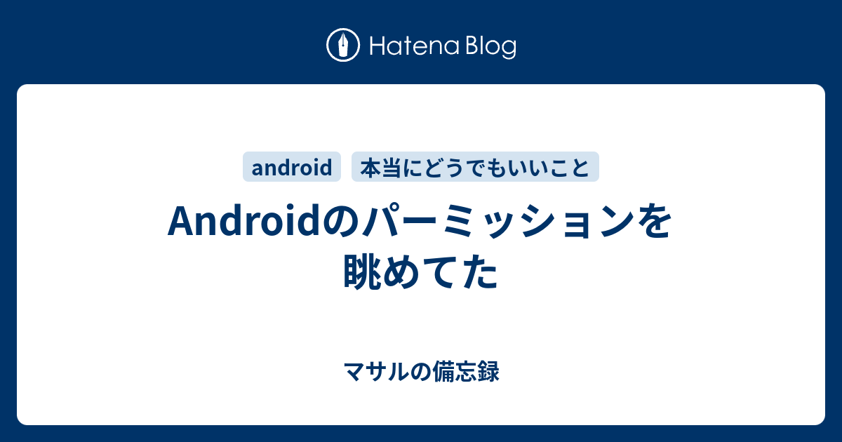 Androidのパーミッションを眺めてた マサルの備忘録