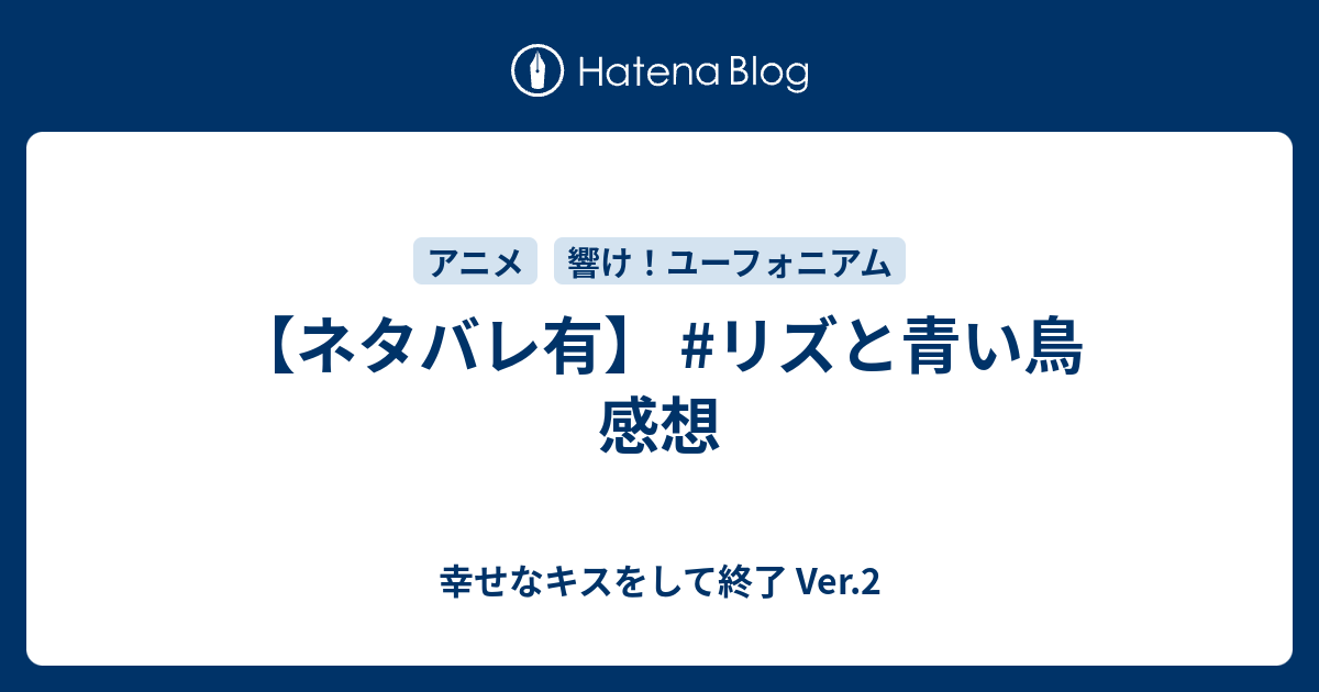 ネタバレ有 リズと青い鳥 感想 幸せなキスをして終了 Ver 2