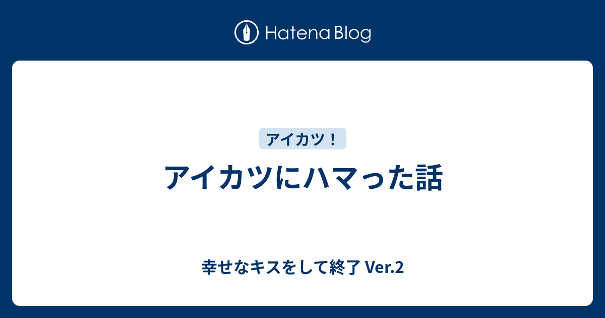 アイカツにハマった話 幸せなキスをして終了 Ver 2