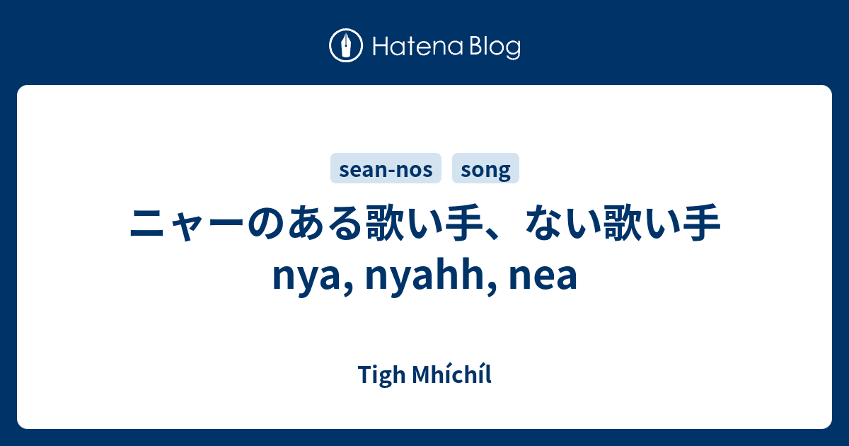 ニャーのある歌い手、ない歌い手 nya, nyahh, nea - Tigh Mhíchíl