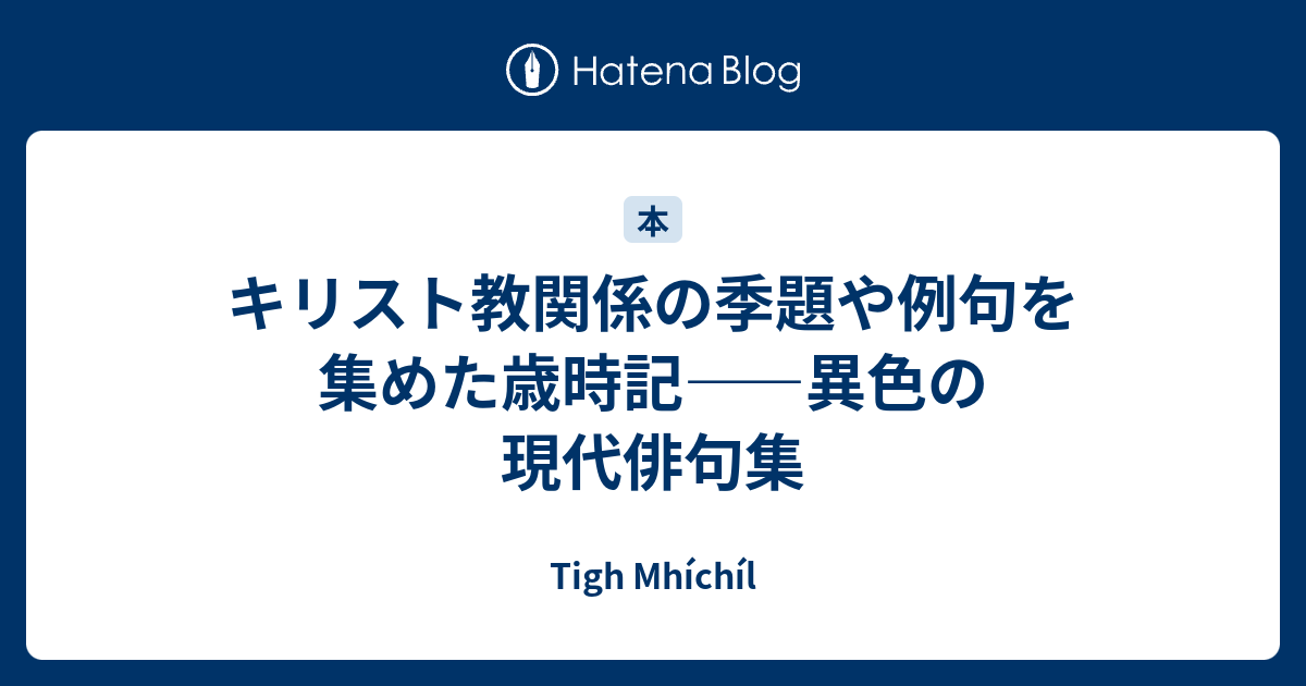 キリスト教関係の季題や例句を集めた歳時記 異色の現代俳句集 Tigh Mhichil