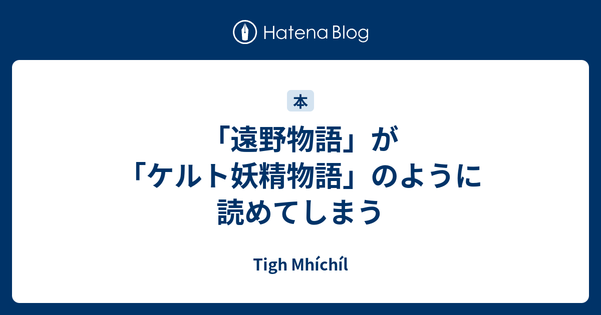 遠野物語 が ケルト妖精物語 のように読めてしまう Tigh Mhichil