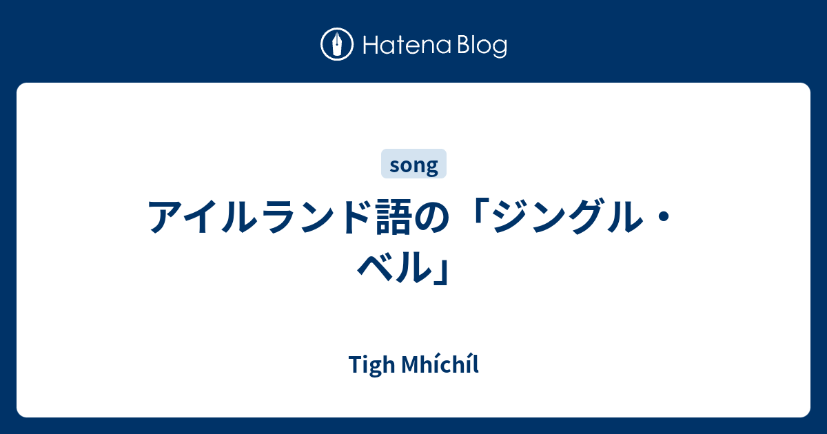 アイルランド語の ジングル ベル Tigh Mhichil