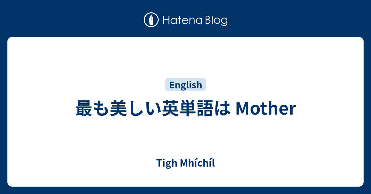 最も美しい英単語は Mother Tigh Mhichil