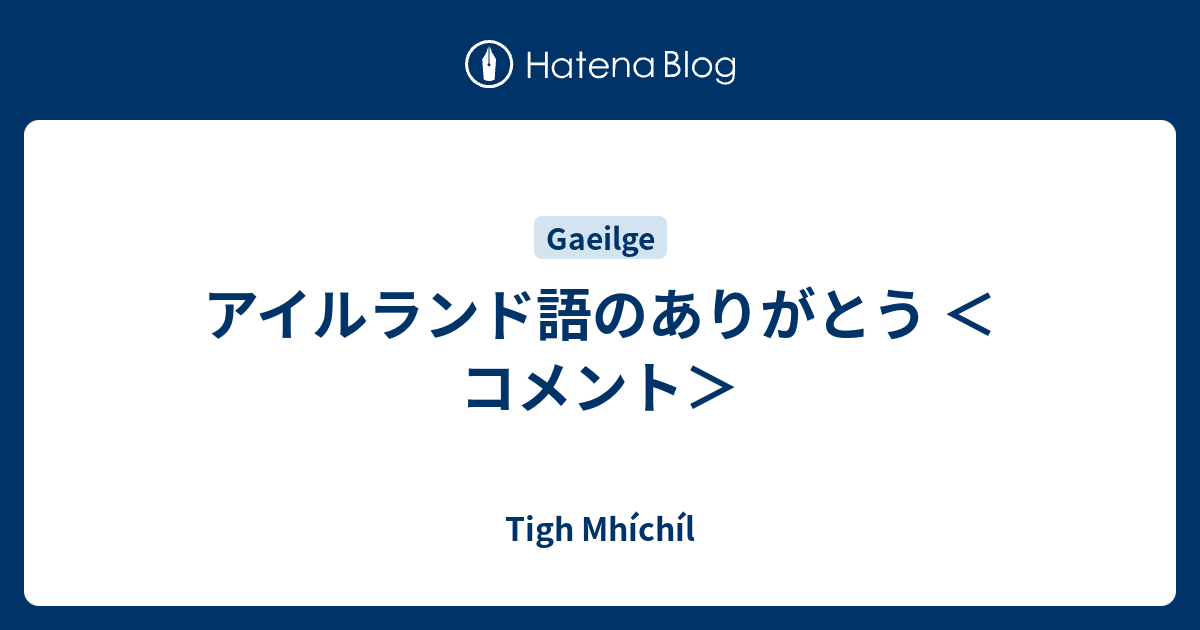 アイルランド語のありがとう コメント Tigh Mhichil