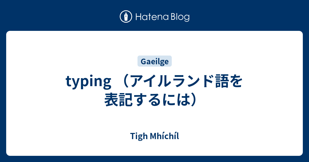 Typing アイルランド語を表記するには Tigh Mhichil