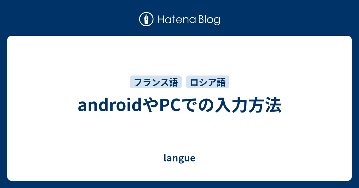 Androidやpcでの入力方法 Langue