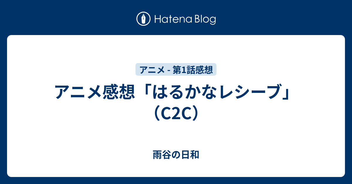 いろいろ C2c アニメ 評判