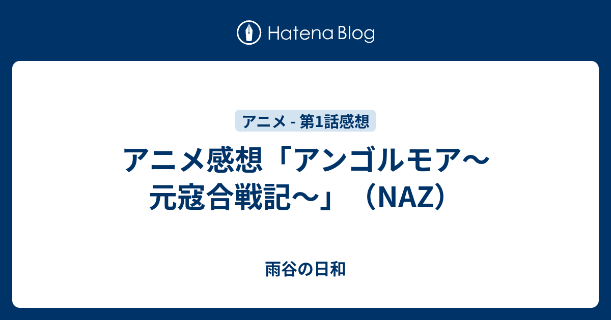 アニメ感想 アンゴルモア 元寇合戦記 Naz 雨谷の日和