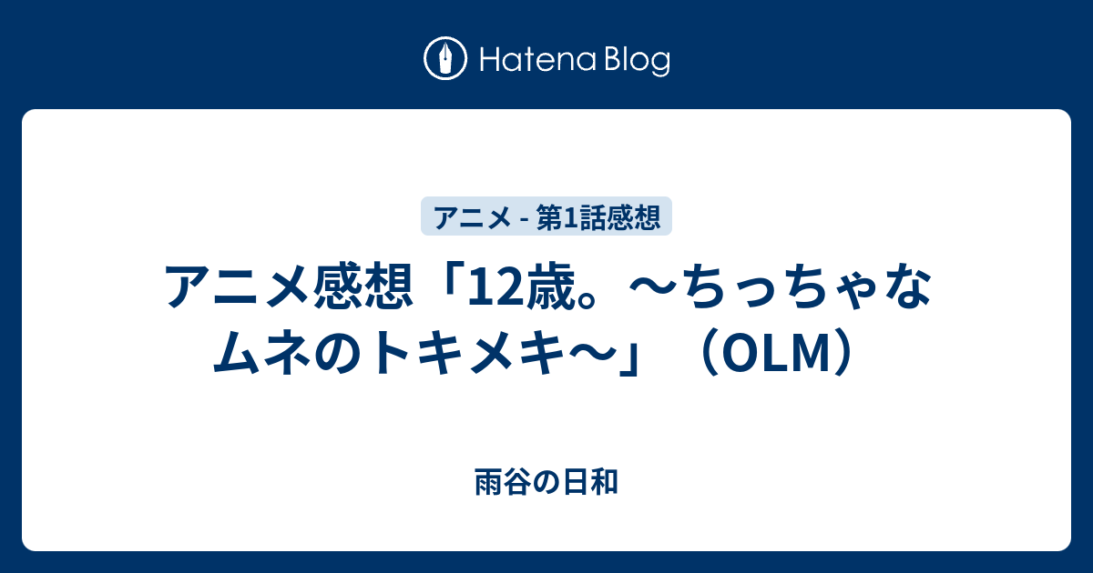 アニメ感想 12歳 ちっちゃなムネのトキメキ Olm 雨谷の日和