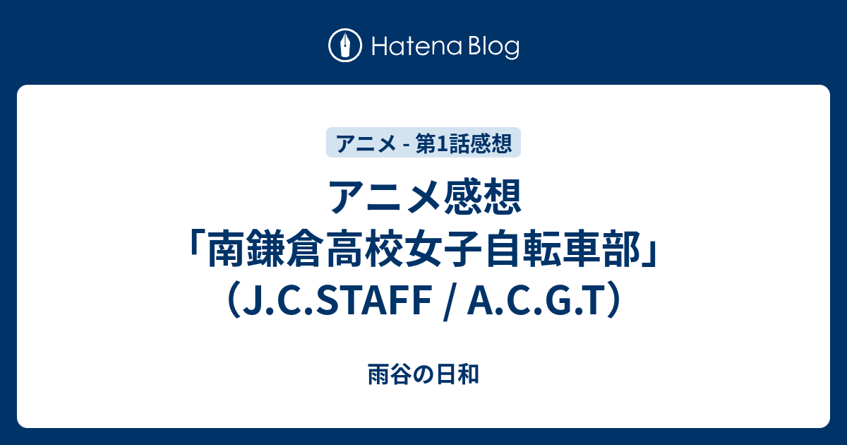 アニメ感想 南鎌倉高校女子自転車部 J C Staff A C G T 雨谷の日和