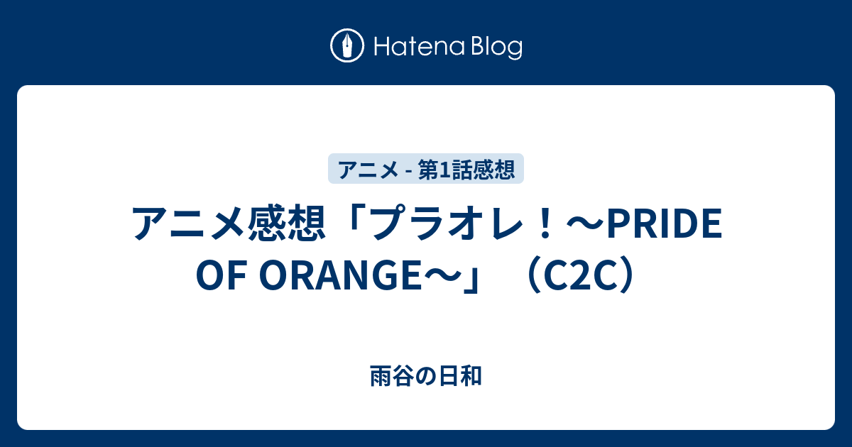 アニメ感想 プラオレ Pride Of Orange C2c 雨谷の日和