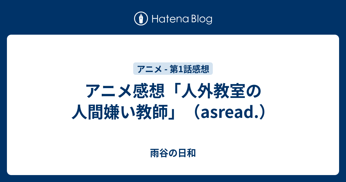 アニメ感想「人外教室の人間嫌い教師」（asread.） - 雨谷の日和