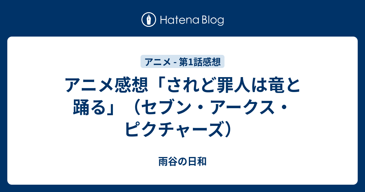 最高 Ever されど罪人竜と踊る アニメ 感想 すべてのアニメ画像