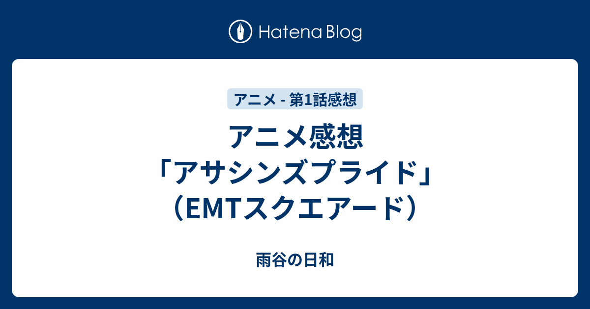 アニメ感想 アサシンズプライド Emtスクエアード 雨谷の日和