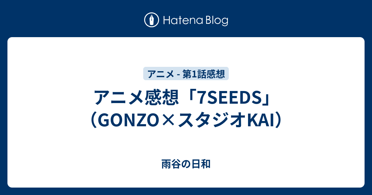 アニメ感想 7seeds Gonzo スタジオkai 雨谷の日和