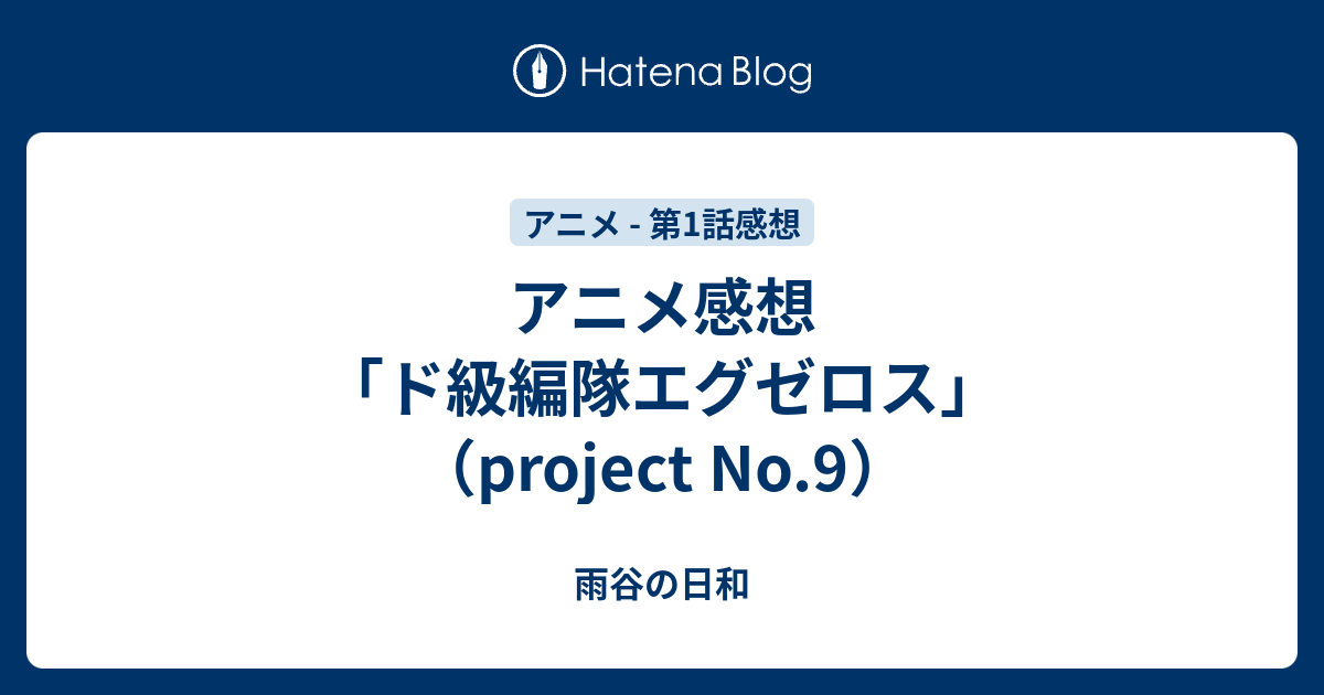 アニメ感想 ド級編隊エグゼロス Project No 9 雨谷の日和