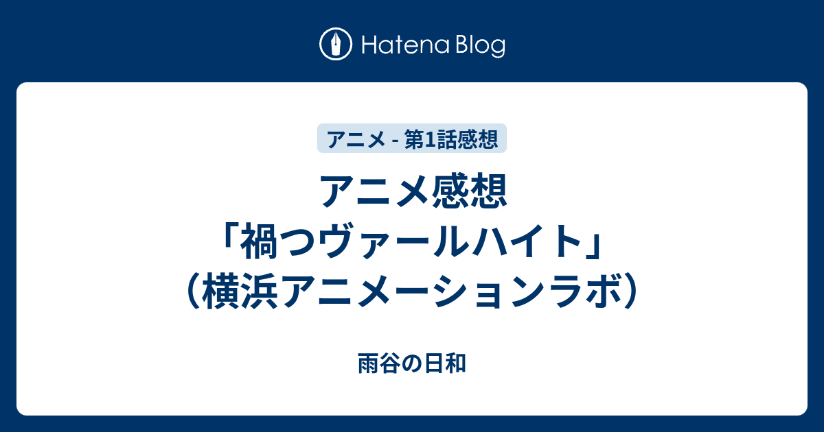 アニメ感想 禍つヴァールハイト 横浜アニメーションラボ 雨谷の日和