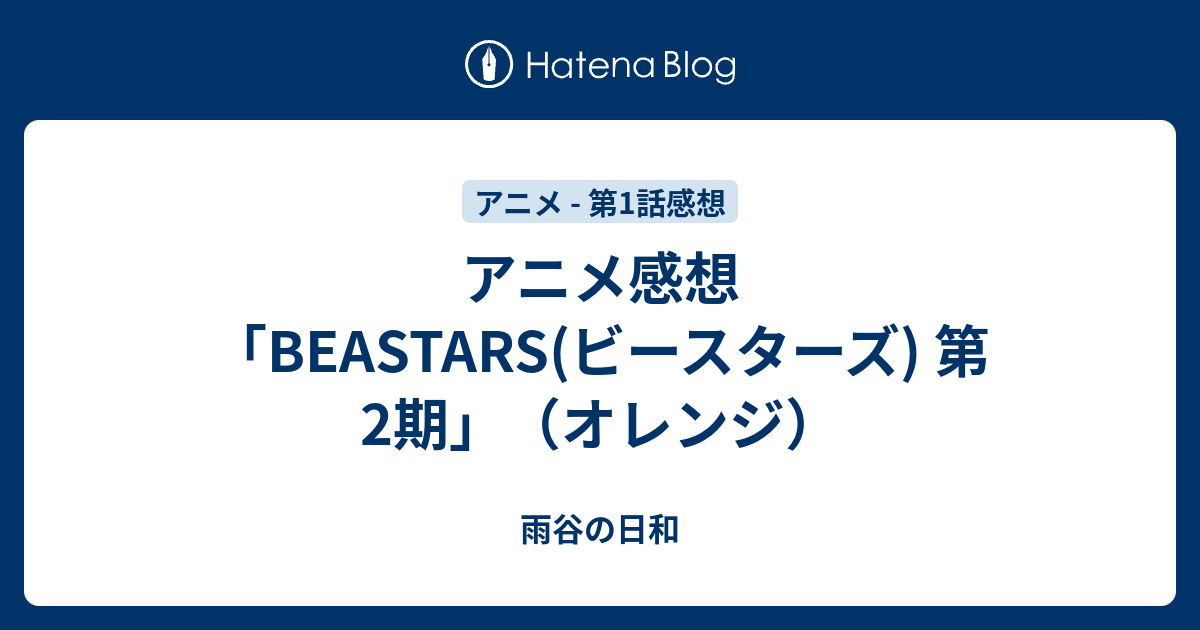 アニメ感想 Beastars ビースターズ 第2期 オレンジ 雨谷の日和