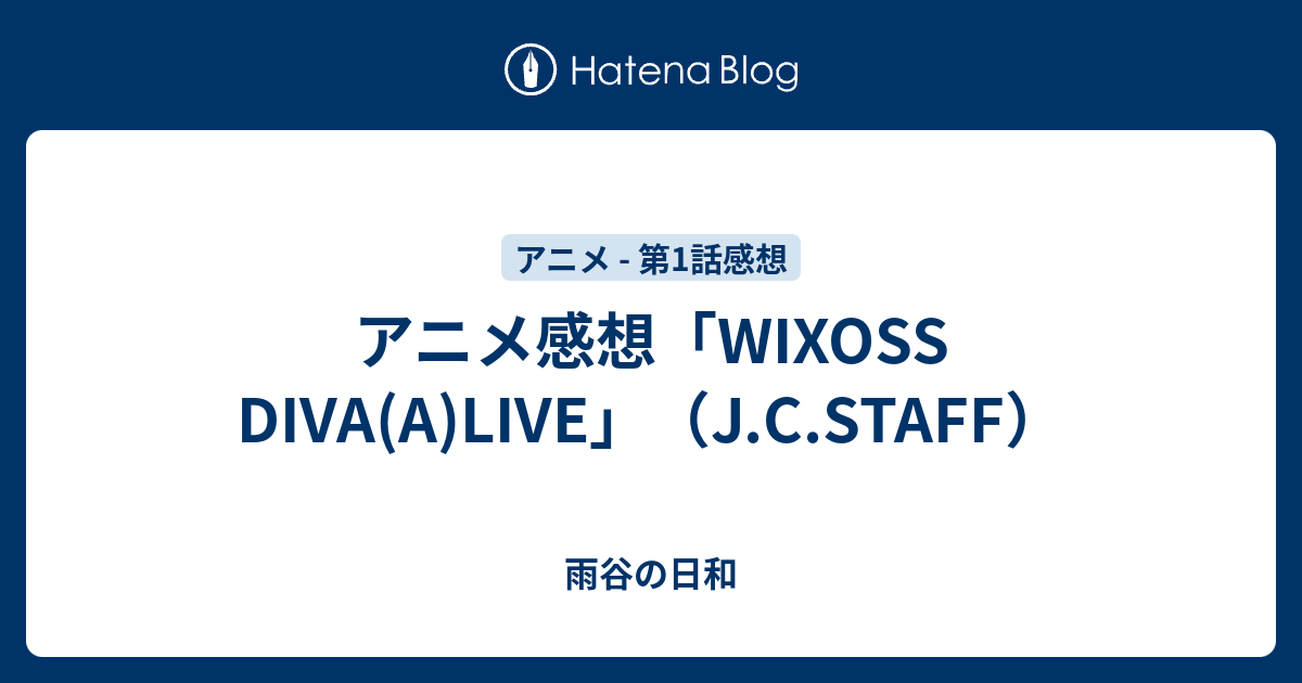 アニメ感想 Wixoss Diva A Live J C Staff 雨谷の日和