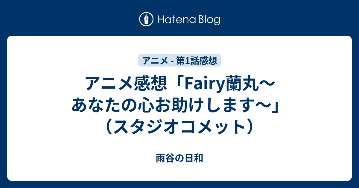 アニメ感想 Fairy蘭丸 あなたの心お助けします スタジオコメット 雨谷の日和