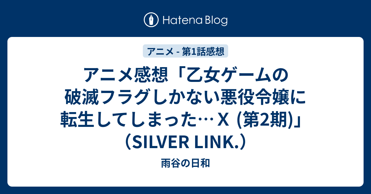 アニメ感想 乙女ゲームの破滅フラグしかない悪役令嬢に転生してしまった ｘ 第2期 Silver Link 雨谷の日和