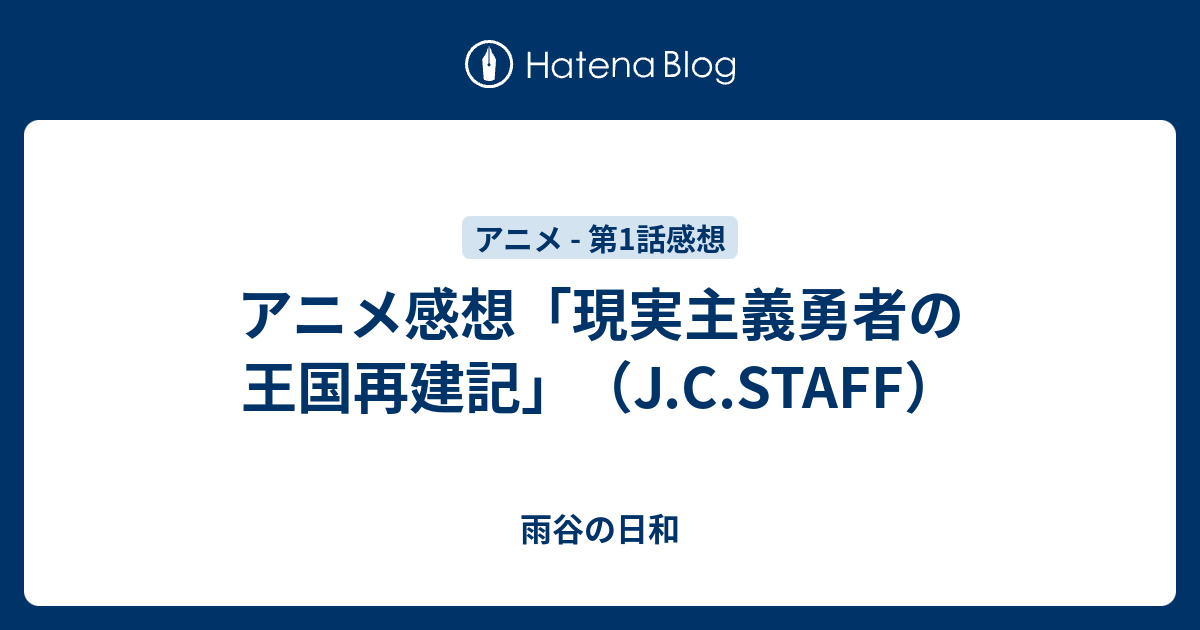 アニメ感想 現実主義勇者の王国再建記 J C Staff 雨谷の日和