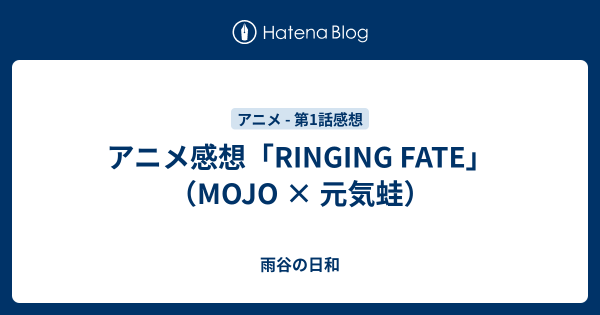 アニメ感想「RINGING FATE」（MOJO × 元気蛙） - 雨谷の日和