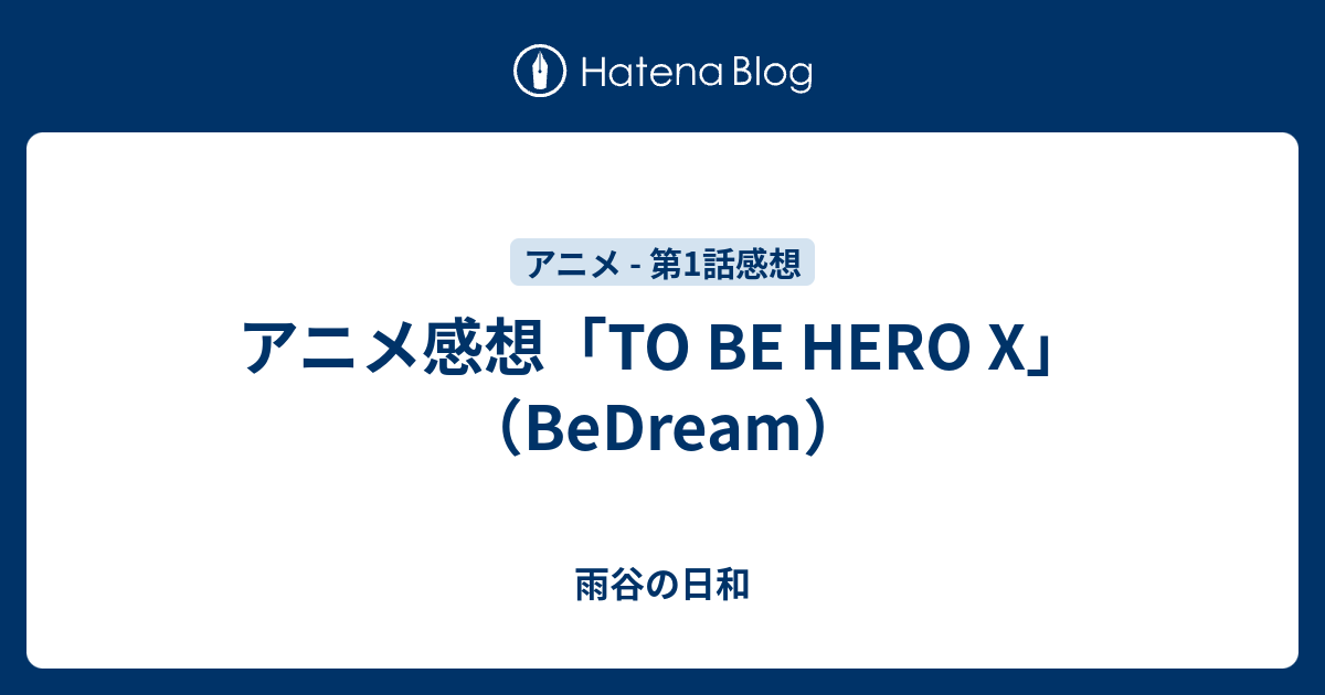 アニメ感想「TO BE HERO X」（BeDream） - 雨谷の日和
