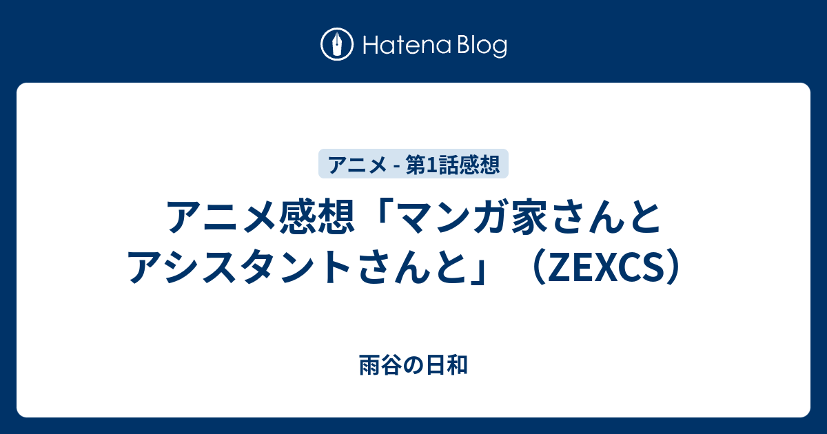 アニメ感想「マンガ家さんとアシスタントさんと」（ZEXCS） - 雨谷の日和