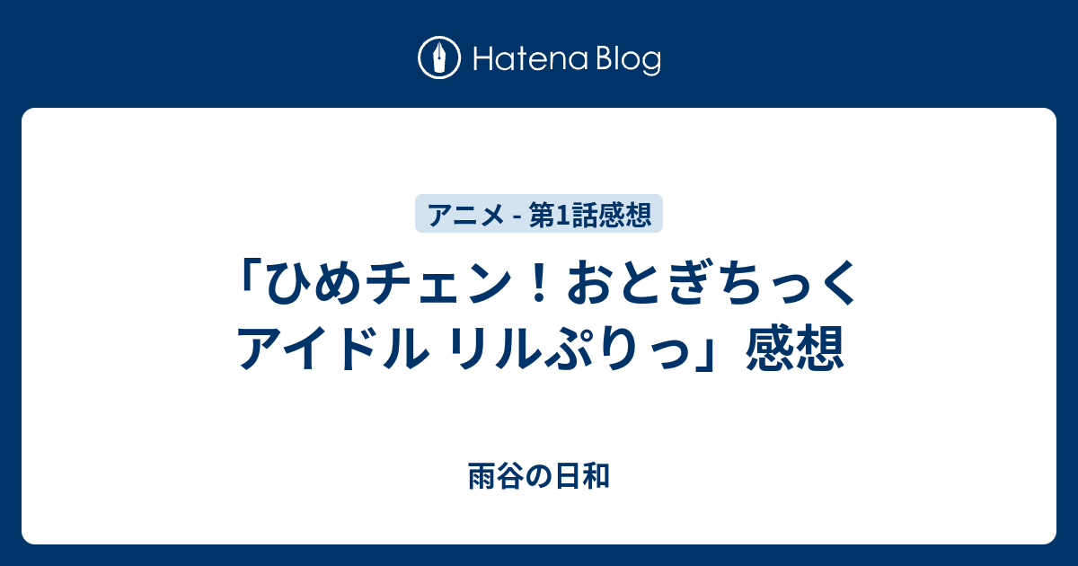 ひめチェン おとぎちっくアイドル リルぷりっ 感想 雨谷の日和