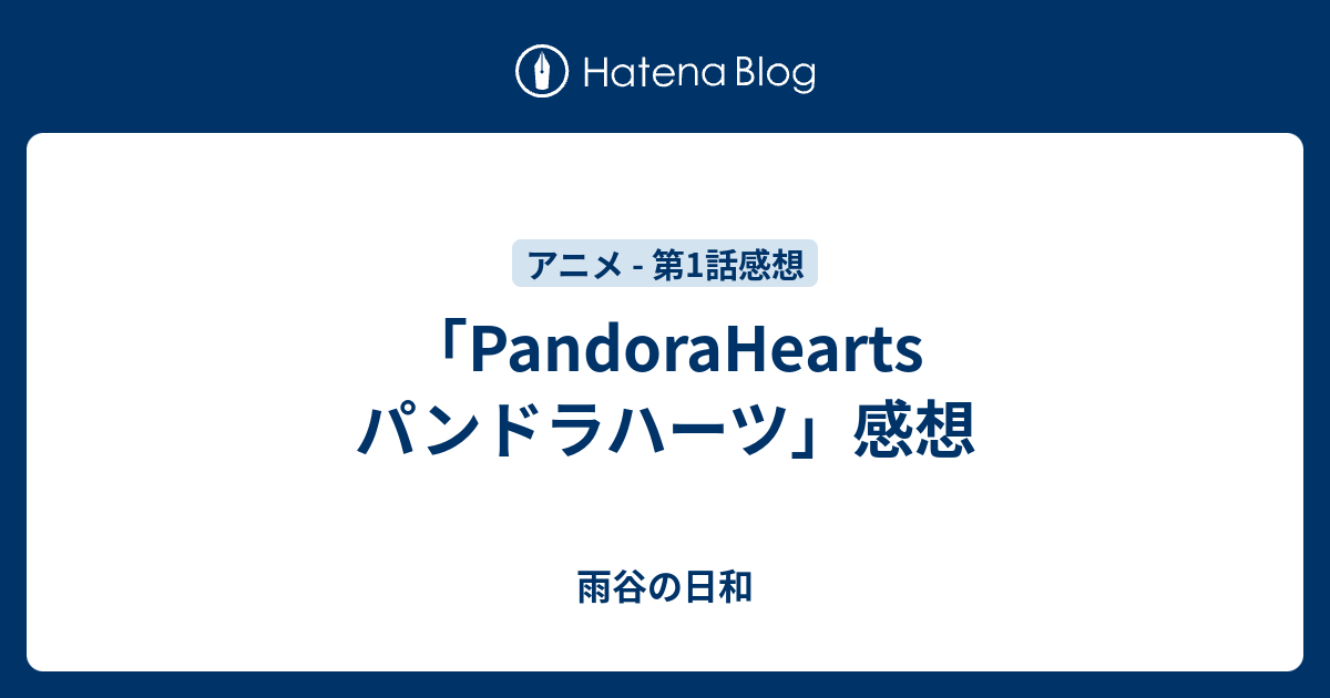 Pandorahearts パンドラハーツ 感想 雨谷の日和