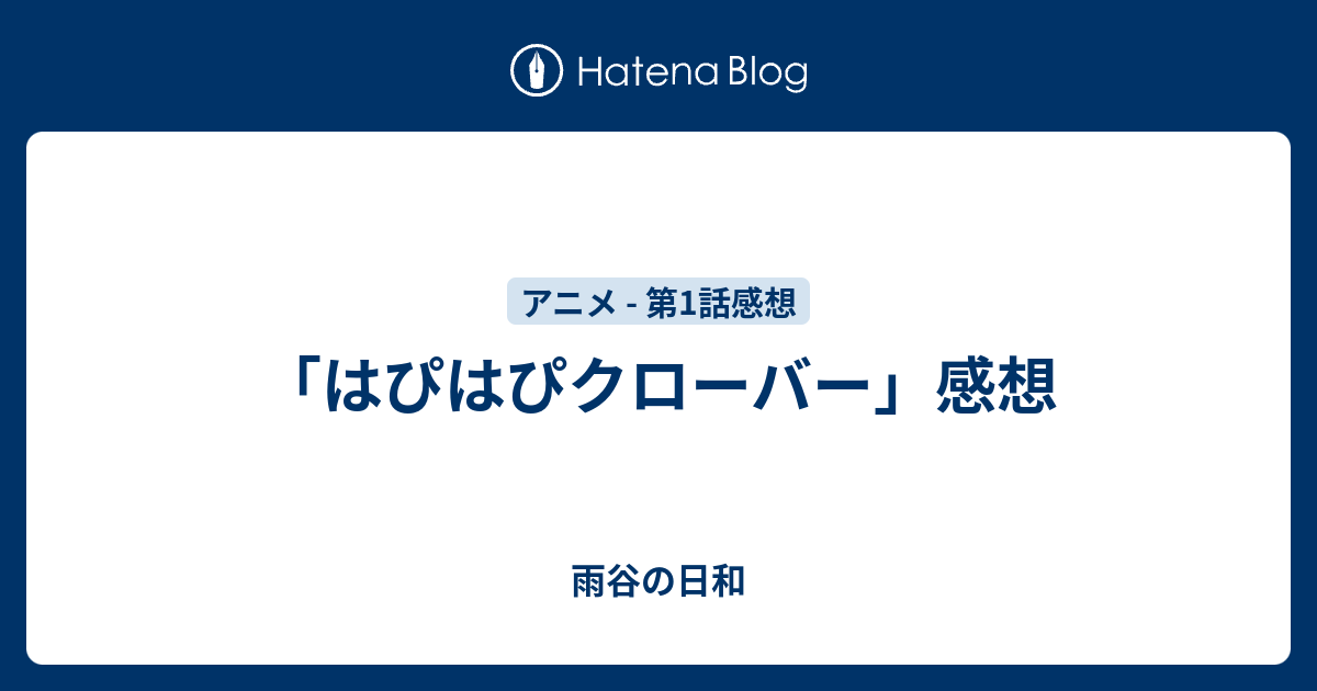 はぴはぴクローバー 感想 雨谷の日和