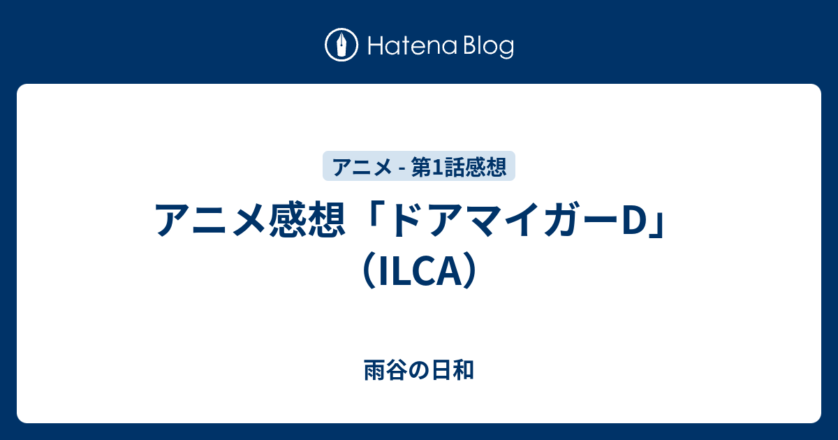 アニメ感想 ドアマイガーd Ilca 雨谷の日和