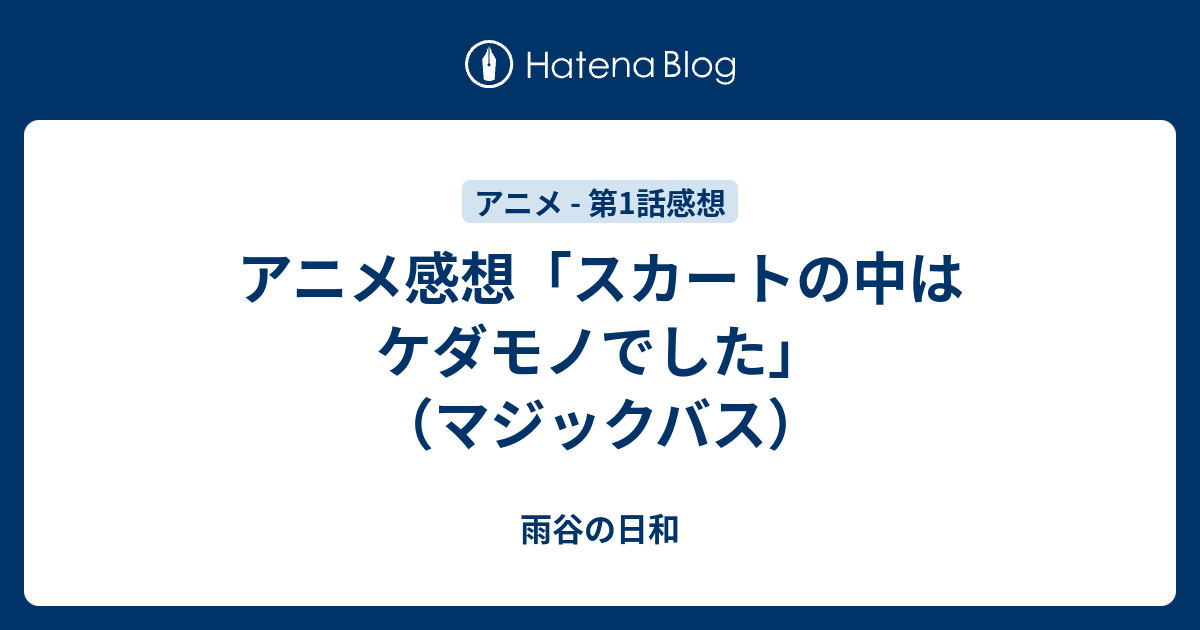 アニメ感想 スカートの中はケダモノでした マジックバス 雨谷の日和