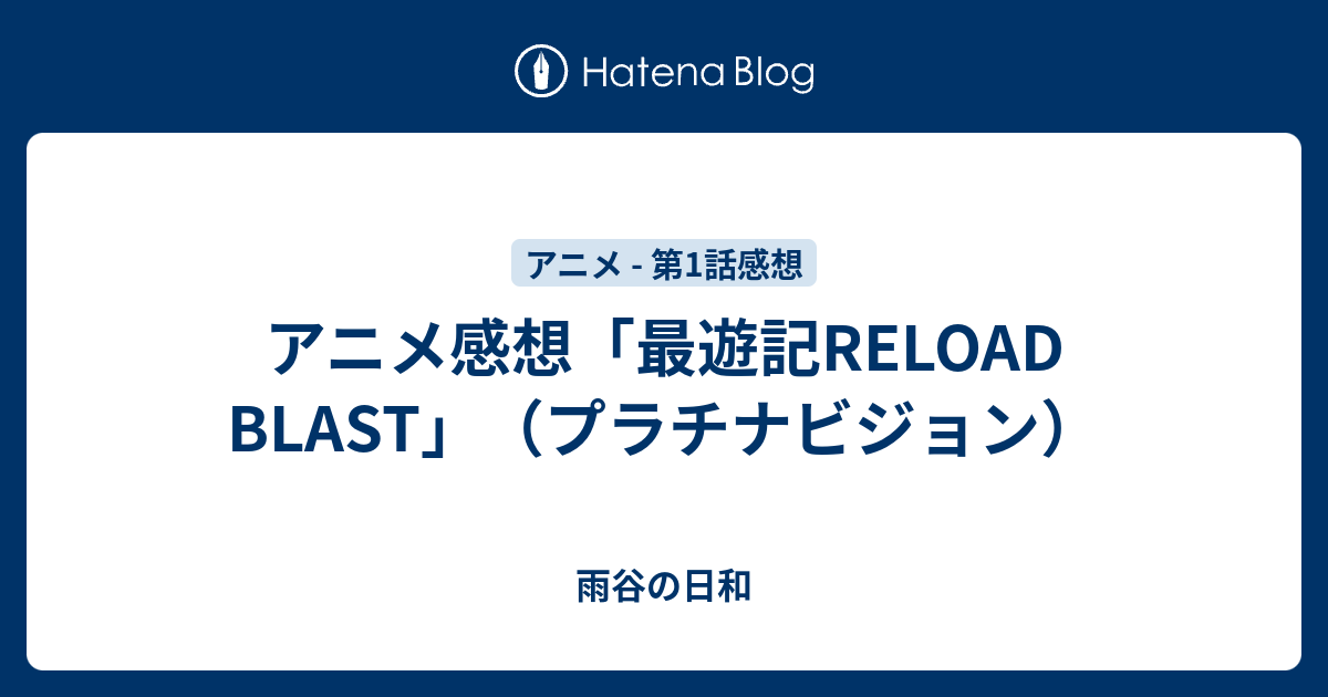 アニメ感想 最遊記reload Blast プラチナビジョン 雨谷の日和