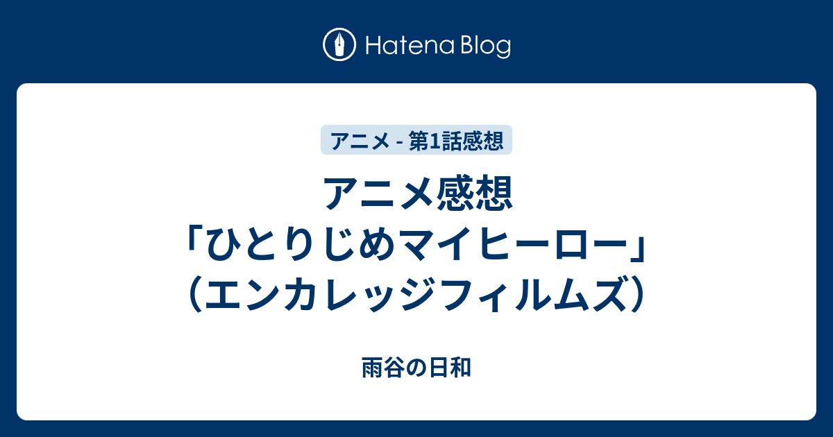 アニメ感想 ひとりじめマイヒーロー エンカレッジフィルムズ 雨谷の日和